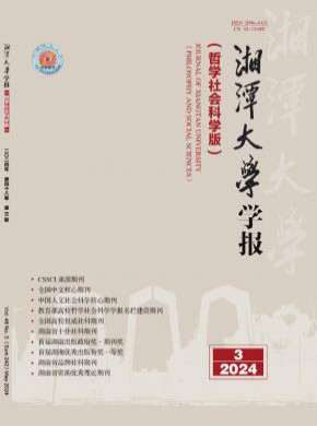 湘潭大学学报·哲学社会科学版期刊
